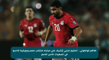 طاقم كونغولي.. تحكيم أجنبي يُشرف على مباراة منتخب مصر وبوركينا فاسو في تصفيات كأس الأمم